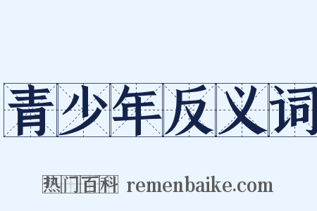 青少年反义词是什么意思的图片